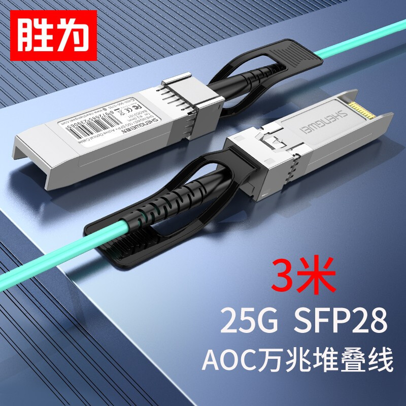 胜为高速电缆SFP28AOC光纤堆叠线25G高速线缆OM3光纤跳线支持华三