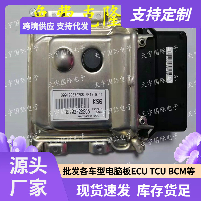 ECU ME17.9.11 适用现代朗动发动机电脑板 KS6 39103-2B265