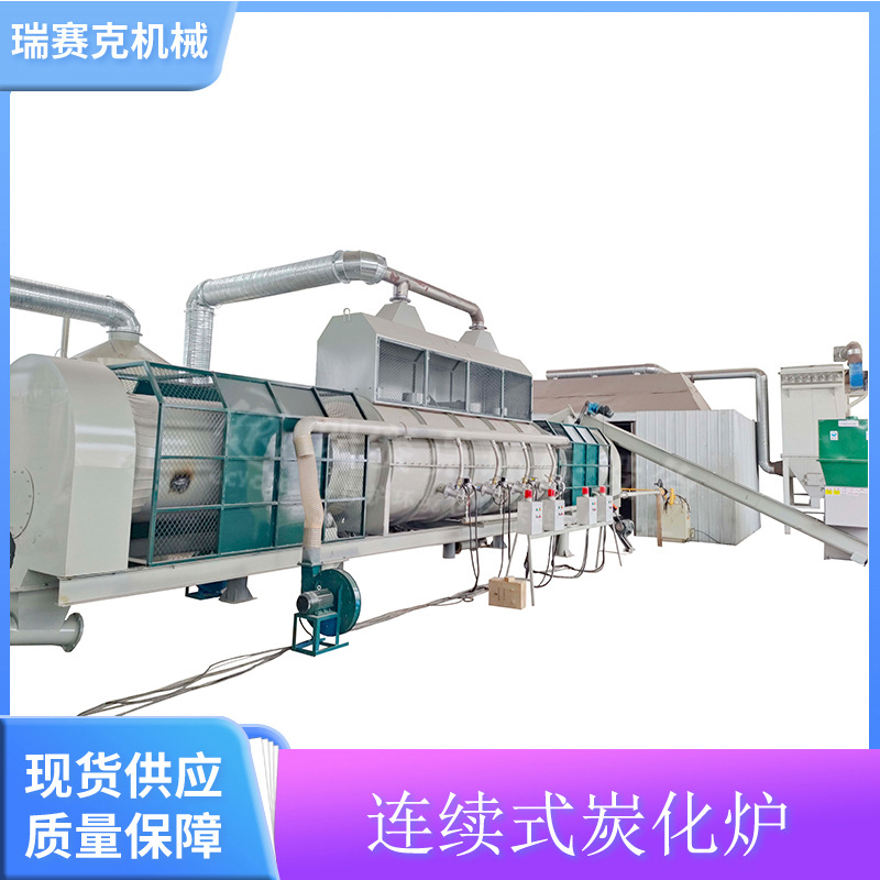 连续式木屑炭化炉 连续炭化炉设备 连续式环保碳化炉 瑞赛克机械