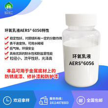 洪汇 水性环氧分散体AERS6056水性工业漆 工程机械涂料 环氧树脂