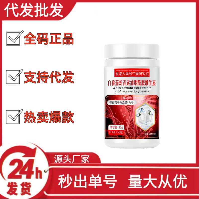 香港大药房中药研究院白番茄虾青素油烟酰胺维生素批发代发O EM|undefined