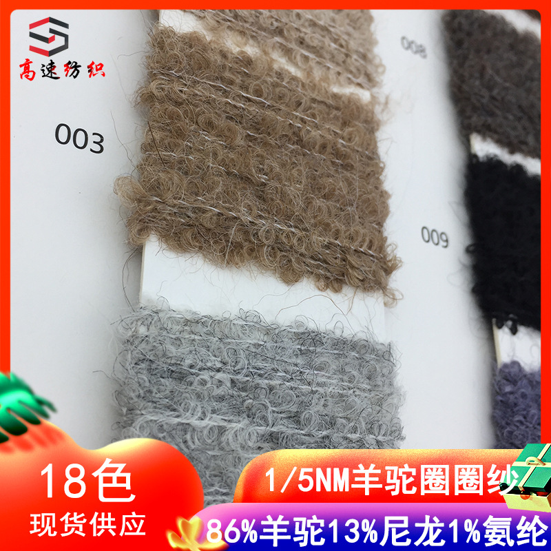 5支羊驼圈圈纱线苏力卷86%羊驼13%尼龙1%氨纶大圈圈线粗毛线色卡
