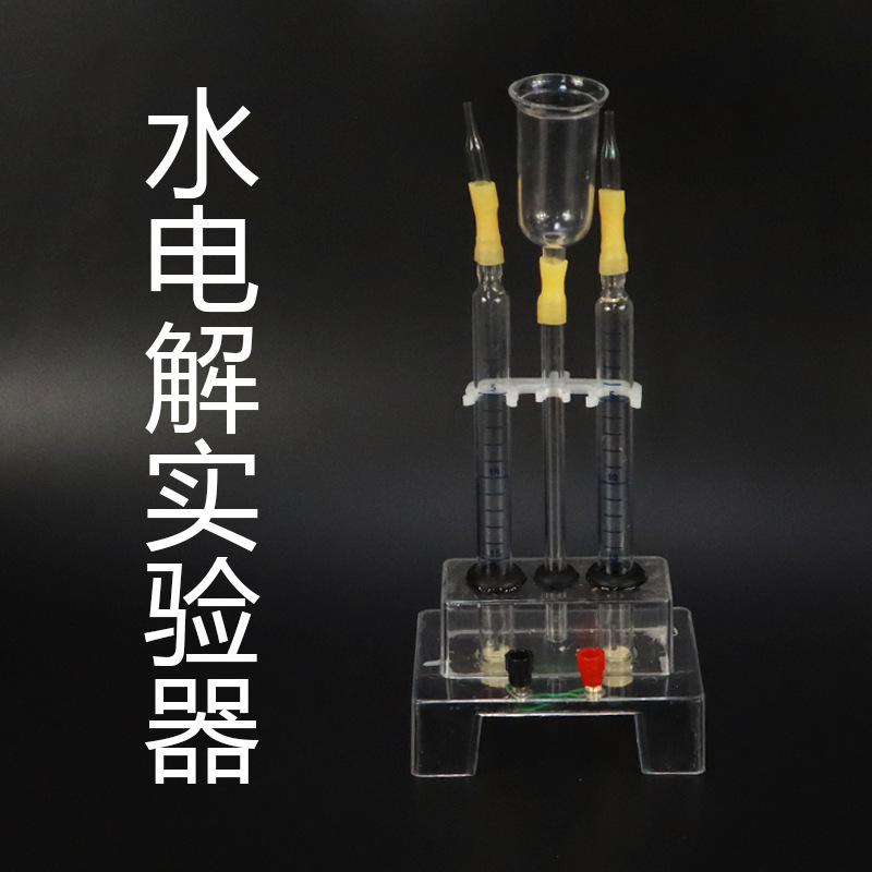 大号水电解实验器霍夫曼水电解演示器微型电解水制取氢氧气装置