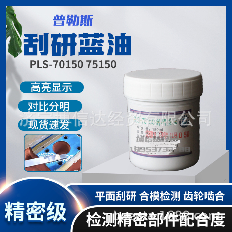 普勒斯刮研蓝丹油合模检测蓝油平面刮削蓝丹膏齿轮啮合剂Pls70150