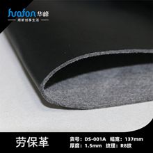 黑色R8纹超纤劳保革劳保鞋面料 1.5mm高性能华峰超纤革