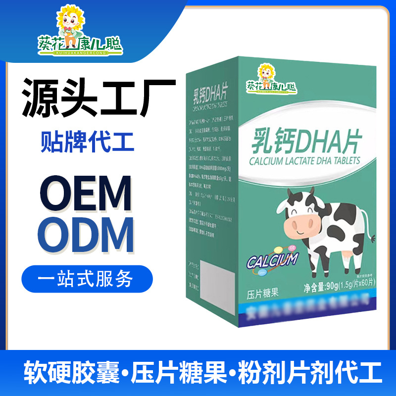 葵花康儿聪 乳钙DHA片咀嚼片 钙片批发 压片糖果贴牌工厂代工