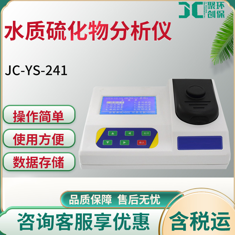水质硫化物测定仪 JC-YS-241水中硫化物分析仪