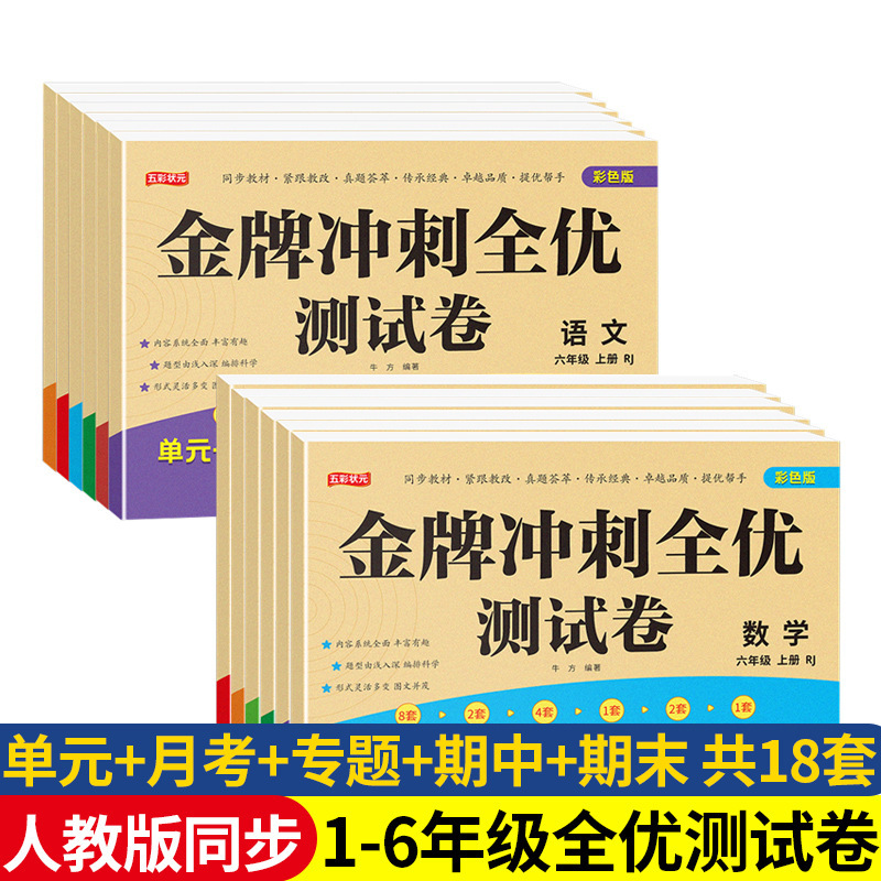 People's Education Press Test Papers for Primary School Students Grades 1-6, First and Second Semesters, Unit Tests, Monthly Exams, Mid-Term and Final Exams People's Education Press Test Papers for Primary School Students Grades 1-6, First and Second Semesters, Unit Tests, Monthly Exams, Mid-Term and Final Exams