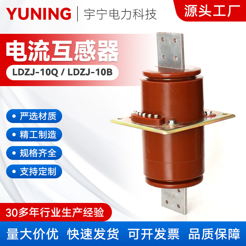 LDZJ-10Q,-10B穿墙式浇注绝缘电流互感器10KV高压高精度