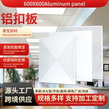 铝扣板吊顶600x600铝天花板工程大板装饰材料厂家批发铝扣板吊顶