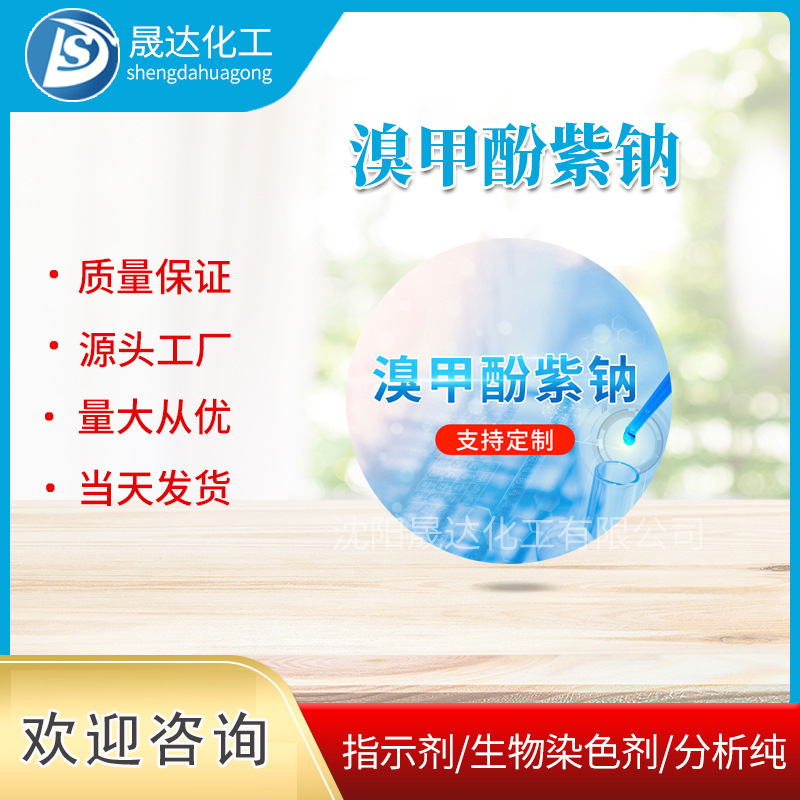 现货供应  厂家供应  量大从优  溴甲酚紫钠