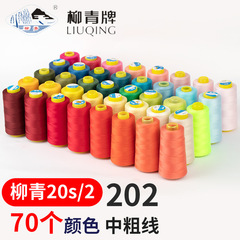 202柳青牌ミシン糸中太糸ウコンデニム糸ソファー糸家紡用糸ポリエステル糸箱包糸