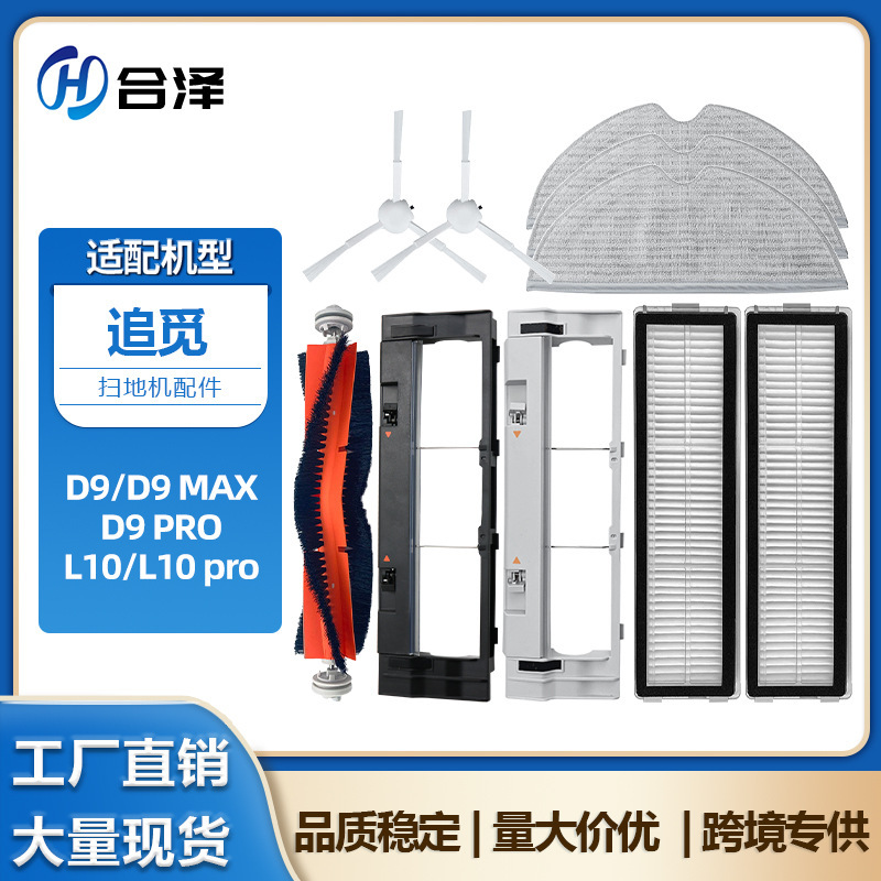 Suitable for Chui Mi L10 Pro Sweeping Robot Accessories D9/D9 Pro Main Brush Filter Mop Rag Side Brush Consumables Suitable for Chui Mi L10 Pro Sweeping Robot Accessories D9/D9 Pro Main Brush Filter Mop Rag Side Brush Consumables
