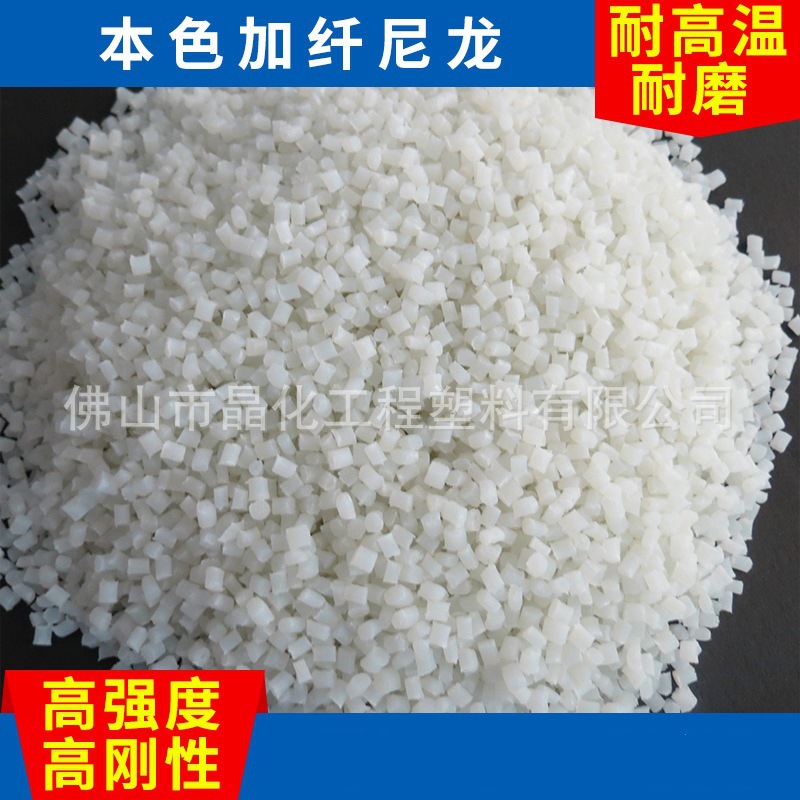 佛山供应PA增强颗粒 本色 高温工程塑料