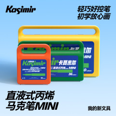 【官旗】MINI直液式丙烯马克笔不透色可叠色携带方便