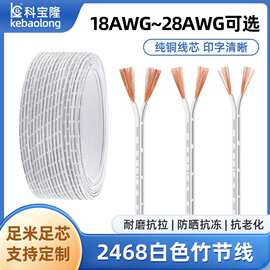 2468白色竹节线双并电子线电源线LED灯具内部连接线白注灰平行线