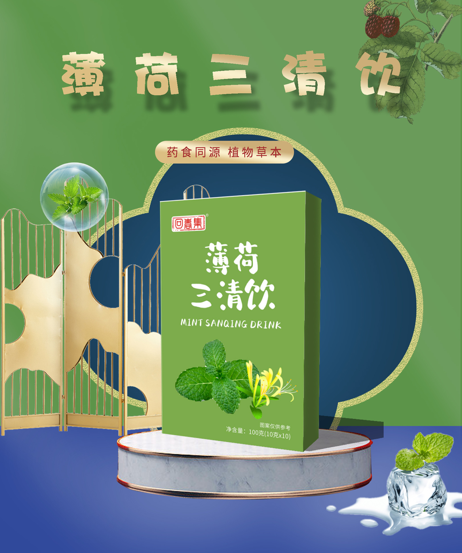 Mint Sanqing Drink (Bo He San Qing Yin) — Herbal Botanical Beverage with Barley, Cassia & Mint, 100ml Portable Packs overview