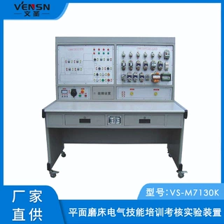 VS-M7130K型平面磨床电气技能培训考核实验装置