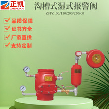 湿式报警阀 ZSFZ不锈钢法兰报警阀 沟槽式报警阀厂家直销