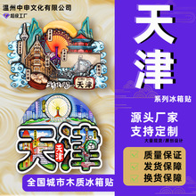 【天津系列】国潮文创旅游纪念品木质城市景点冰箱贴天津特色磁贴
