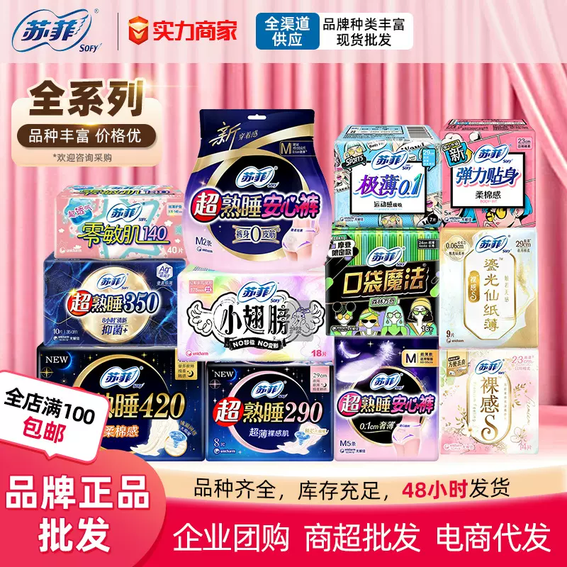 苏菲卫生巾整箱批290 350 420日用夜用姨妈巾护垫安心裤一箱批