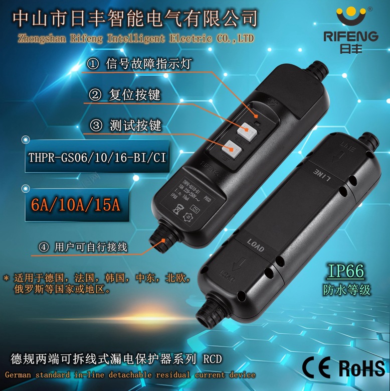 日丰德规两端可拆线式漏电保护器系列RCD，GS/CE/RoHS/PAHS认证