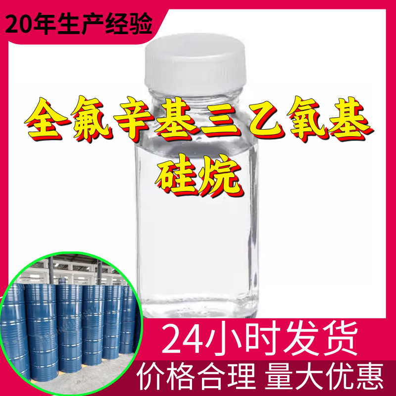 全氟辛基三乙氧基硅烷 十三氟辛基三乙氧基硅烷源头工厂山东浙江