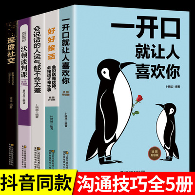 抖音同款五冊 好好接話 書籍正版 深度社交 會說話的人運氣不會差