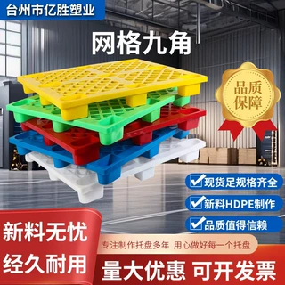 网格九脚塑料托盘叉车栈板物流托板货物防潮板垫板地台板仓库周转