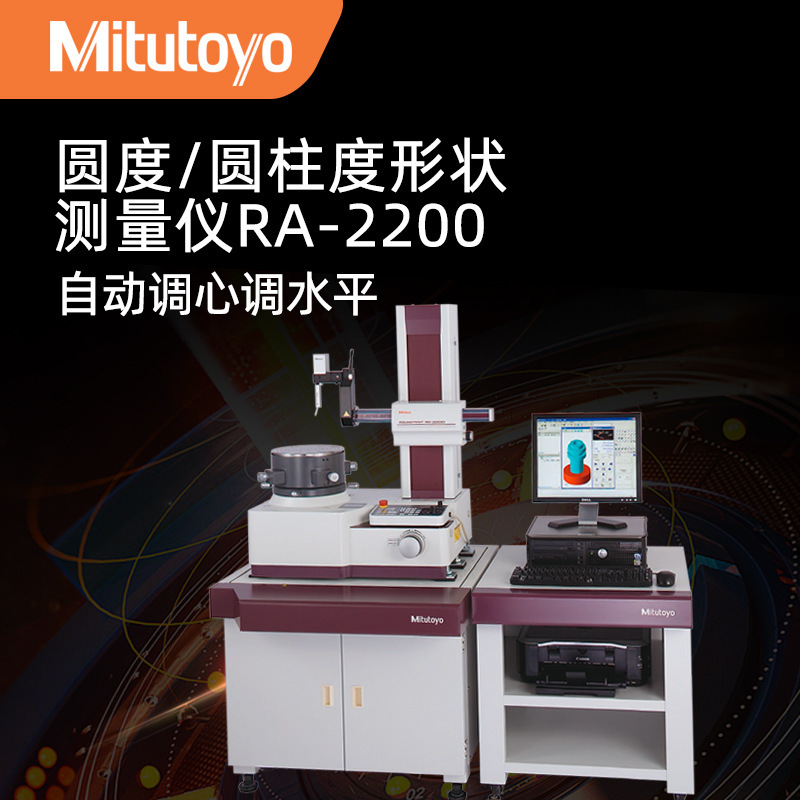 日本三丰Mittutoyo 圆度圆柱度形状测量仪RA-2200