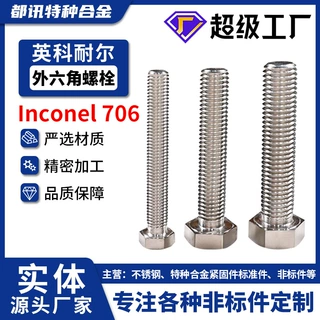 Inconel706高温合金外六角螺栓N09706全螺纹美制8级螺丝钉2.4619