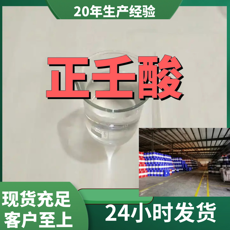 正壬酸   现货直供 库存大 源头企业 基地直供 山东 江苏 浙江