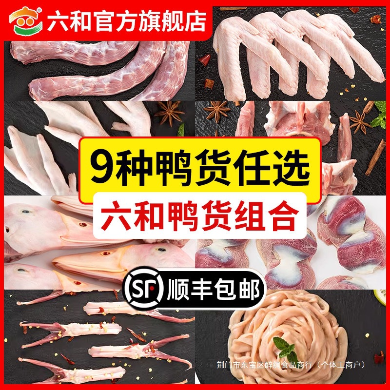 六和鸭货组合6斤生鲜鸭头鸭脖鸭锁骨鸭翅鸭掌鸭舌鸭肠鸭胗鸭食管