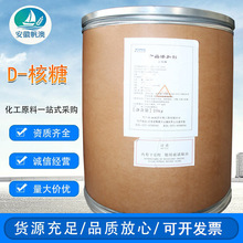 现货D-核糖食品级甜味剂D-核糖质保价优D-核糖低糖代糖甜味剂