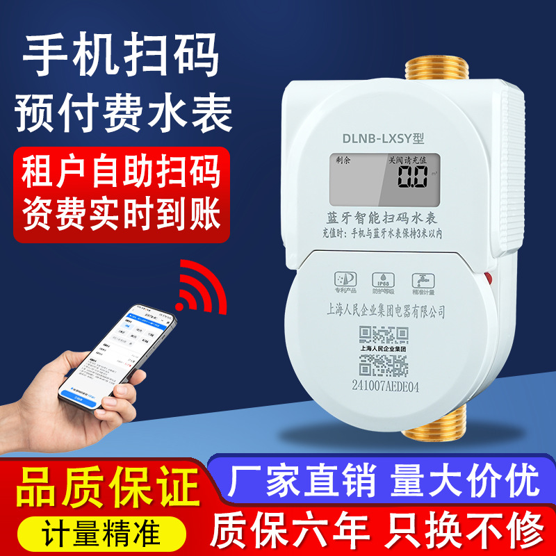 上海人民预付费智能水表蓝牙扫码充值4G远传家用远程出租房水表