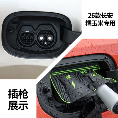 Other Automotive Exterior Supplies: Hidden Charging Gun Rain Cover - 26-types-of-changan-glutinous-corn