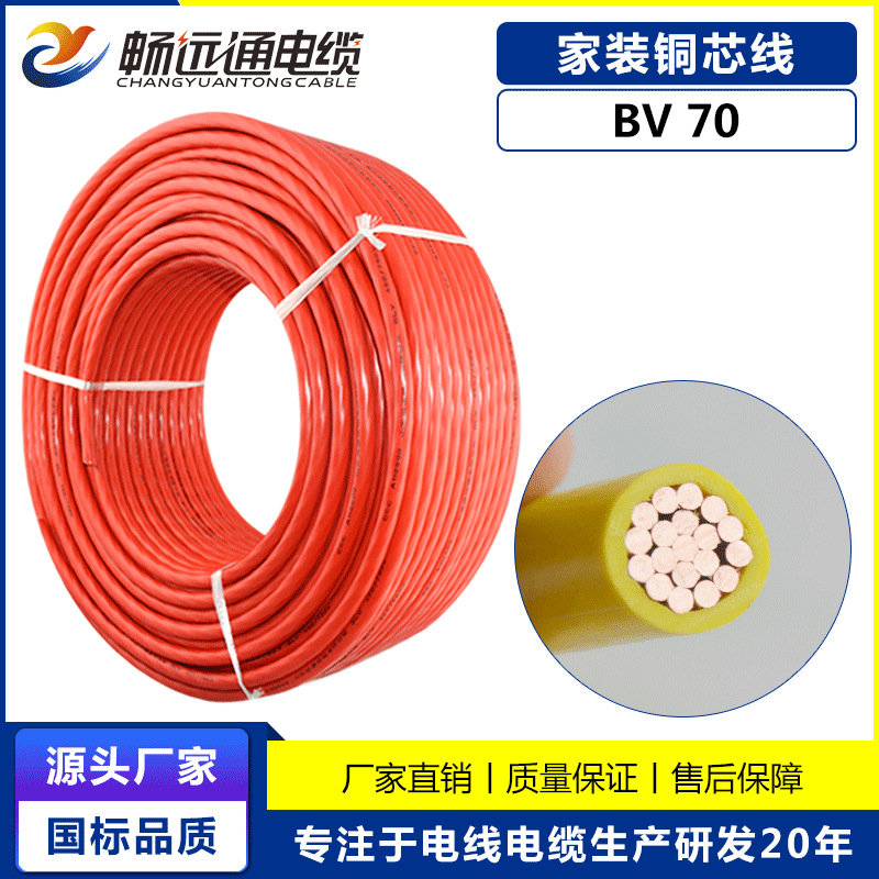 铜芯动力电缆厂家 BV70平方单芯多股铜芯线 国标保检工程用电线