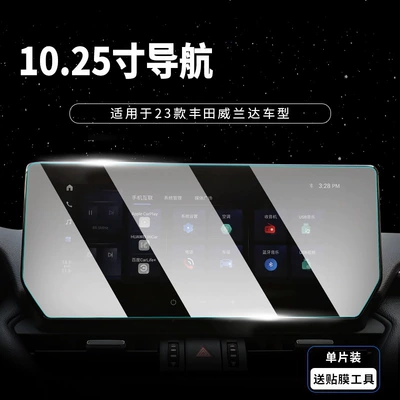 23-25 models of Weilanda screen tempered film for navigation display, central control screen, instrument panel, and interior car protection glass film (Car interior film) - 23-25-models-of-weilanda-navigation-ultra-clear-tempered-film