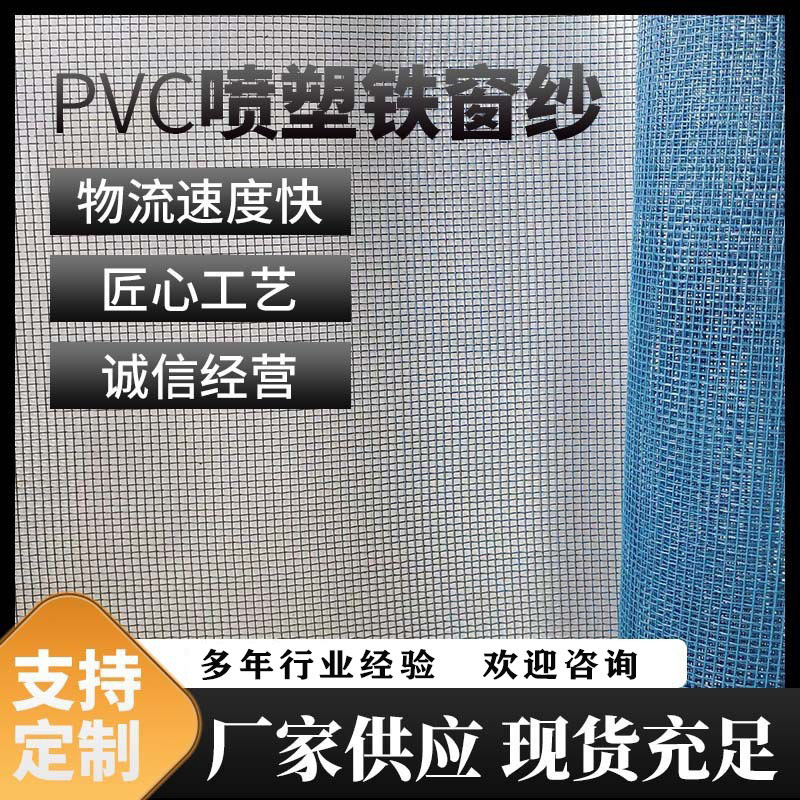 PVC喷塑铁窗纱