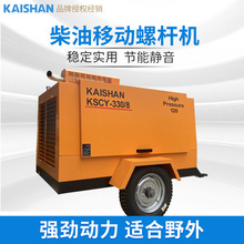 开山柴油移动螺杆空压机KSCY330/8螺杆式压缩机空气低噪