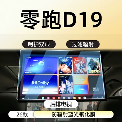 Car interior film protective film accessories - lingpao-d19rear-seat-tvanti-radiation-blue-light-eye-protection-tempered-film
