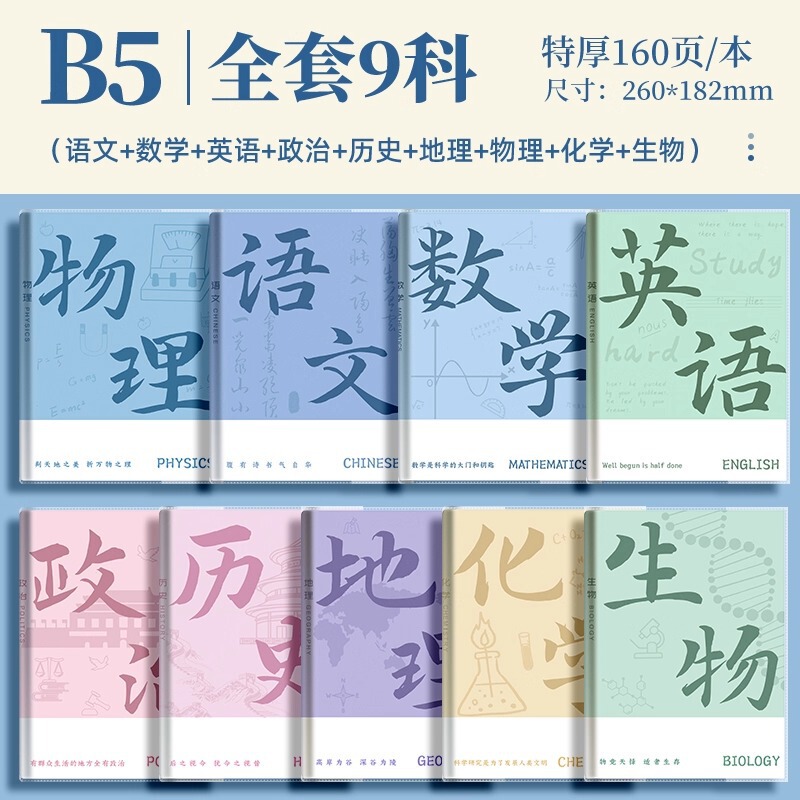 分科目笔记本子加厚高中生初中生专用b5全套七科学科课堂分科错题|undefined