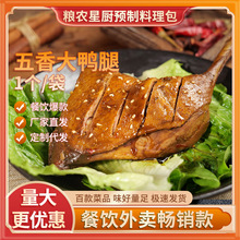 粮农五香大鸭腿速食卤味小炒料理包商用外卖预制菜半成品菜包批发