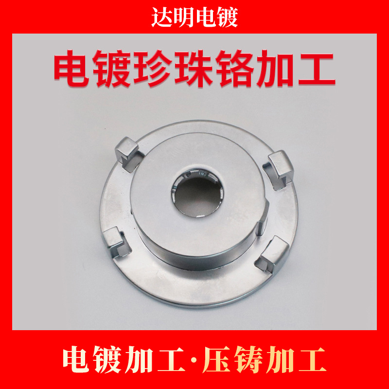 珠三角电镀珍珠铬加工 电镀加工 珍珠铬电镀厂 锌合金压铸加工