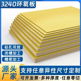 3240环氧绝缘板电机模具冶具垫板变压器锂电池配电箱垫块整板定制