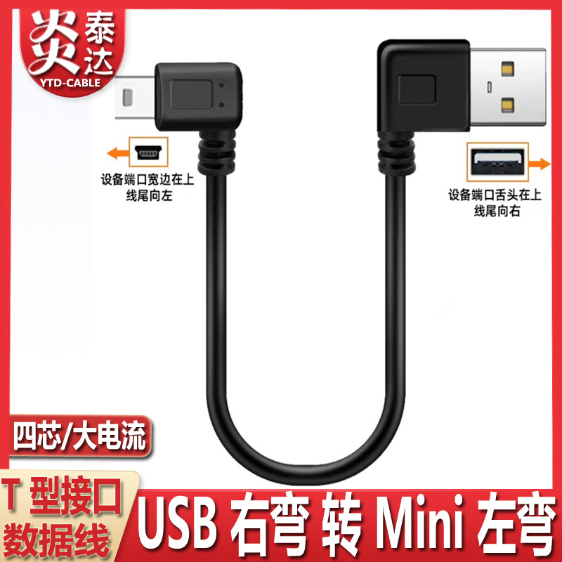 mini usb弯头数据连接线5pin梯形T口USB电源线车载行车记录仪线