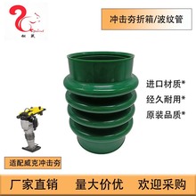 适用于wacker波纹管BS60-2i BS60-4 BS600 Rammer Bellow 1006882