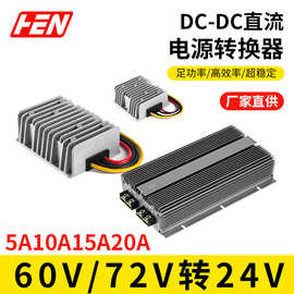 60V 72V转24V5A10A15A20A车载电源转换器72V降24V汽车空调稳压器