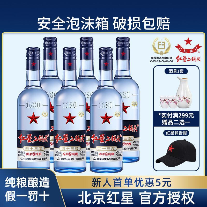 北京红星优级纯粮固态二锅头56度43度53度65度52度清香型白酒