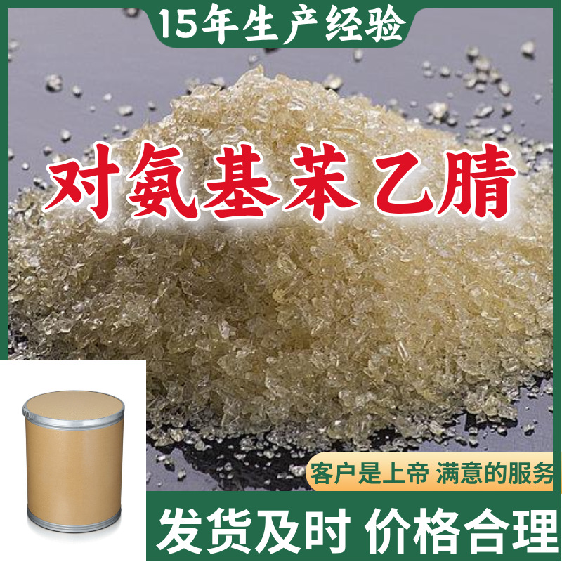 对氨基苯乙腈/4-氨基苯乙腈  源头工厂厂家直供山东浙江福建江苏